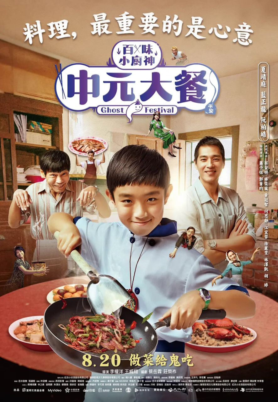 百味小厨神：中元大餐 第一季封面图