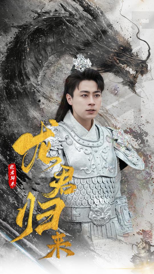 龙君归来海报图