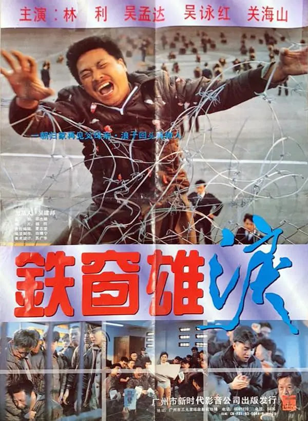 铁窗雄泪封面图