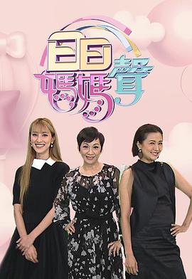 日日妈妈声2封面图