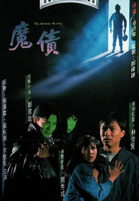 魔债封面图