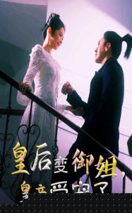 皇后变御姐，皇帝受宠了封面图