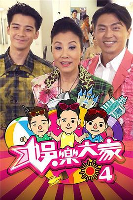 娱乐大家4封面图