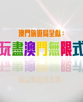 玩盡澳門無限式海报图