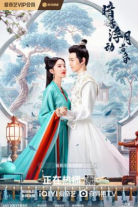 暗香浮动月黄昏海报图
