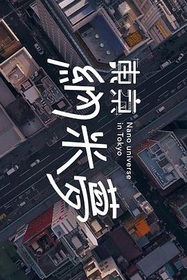 东京纳米梦封面图