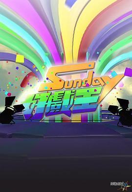 Sunday好戏王封面图