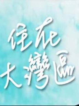 住在大湾区封面图