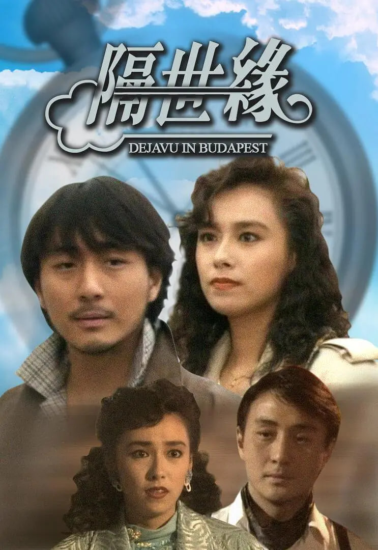 隔世缘封面图