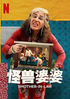 怪兽婆婆封面图