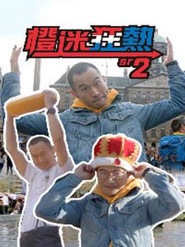 橙迷狂熱2封面图