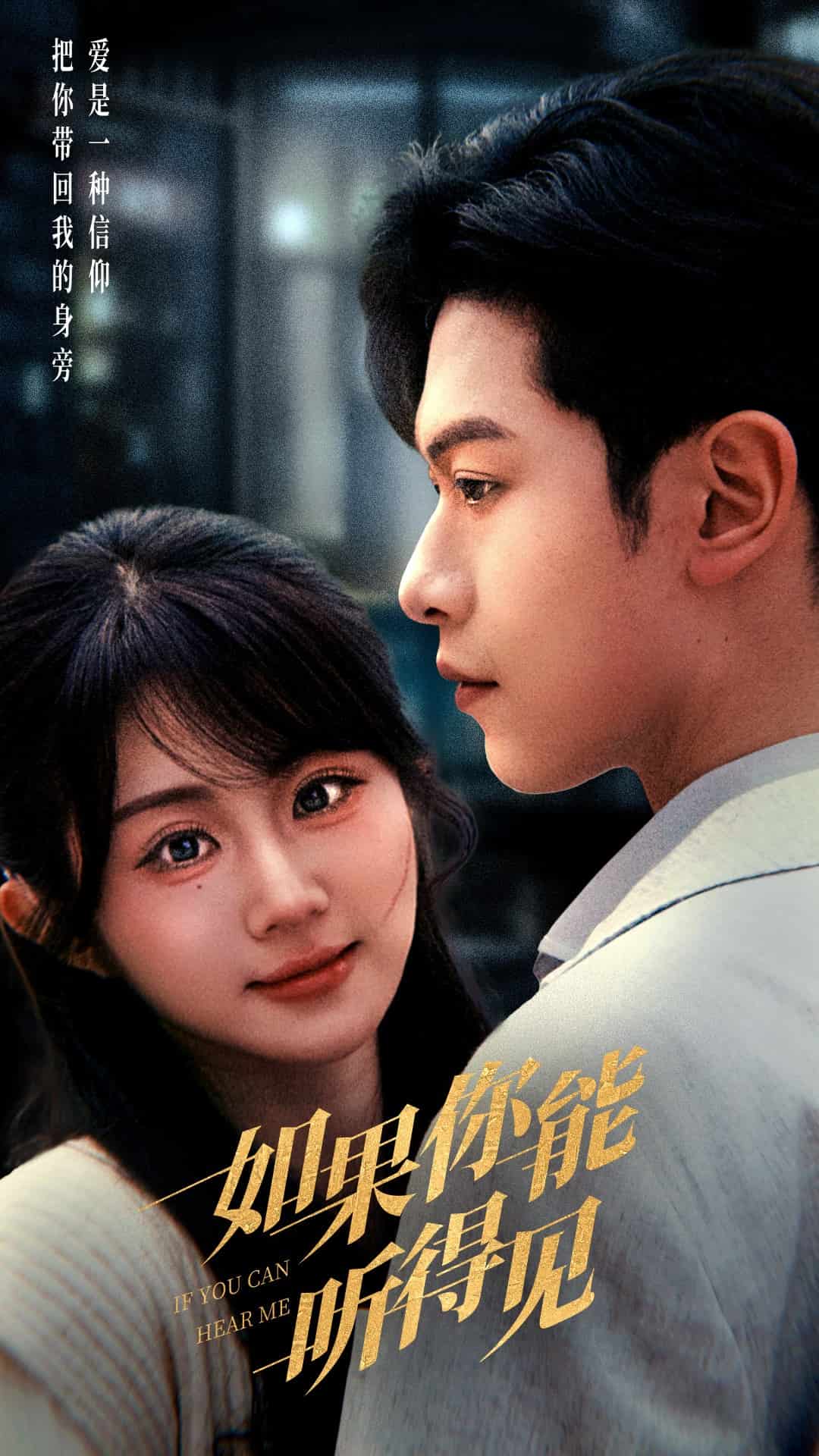 如果你能听得见海报图