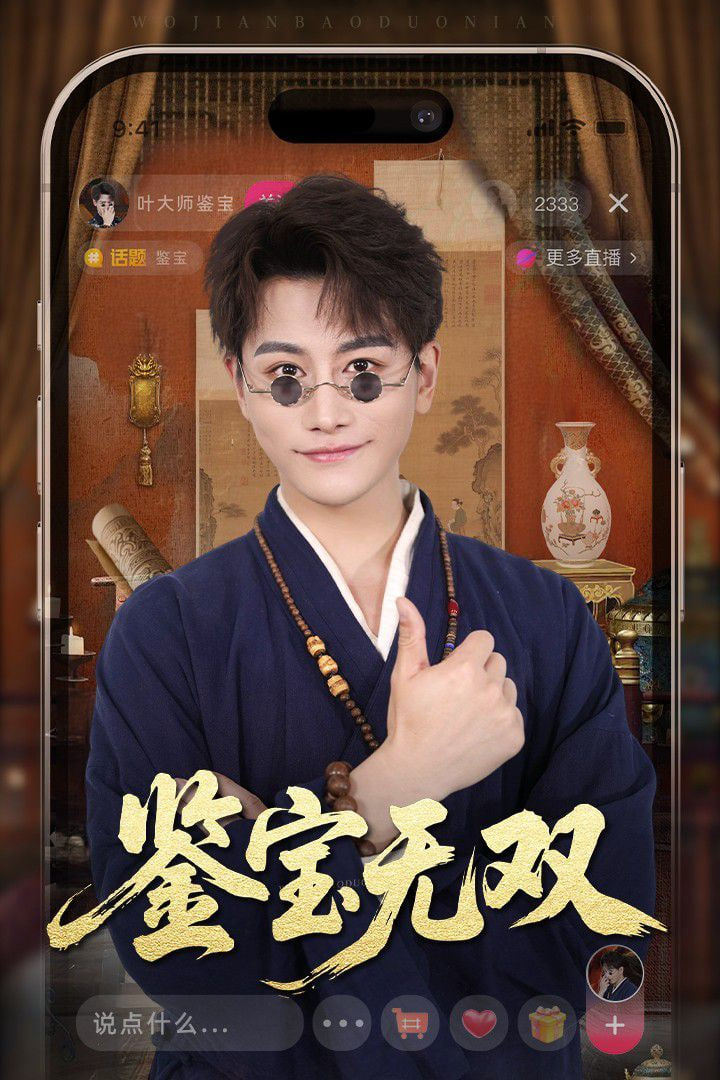 新鉴宝无双海报图