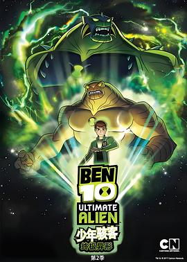 ben10终极异形第二季封面图