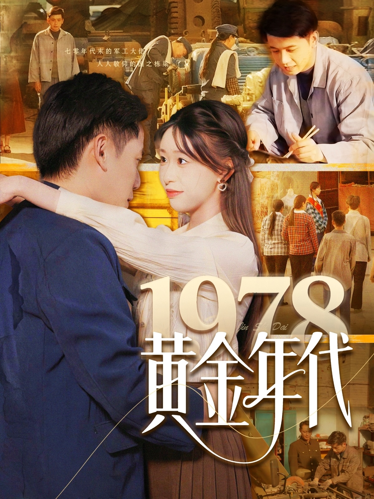 1978黄金年代封面图