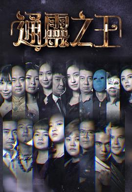 通灵之王封面图
