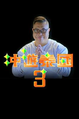 冲游泰国3封面图