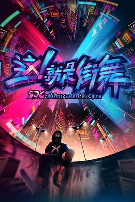 这就是街舞封面图