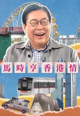 马时亨香港情封面图