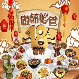 做节必食18道菜封面图