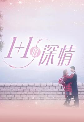1 1的深情封面图