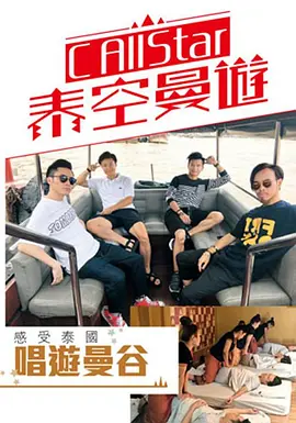 C AllStar泰空曼游封面图