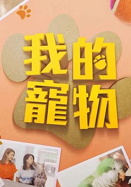 我的宠物封面图