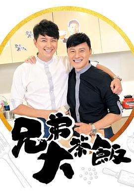 兄弟大茶饭封面图