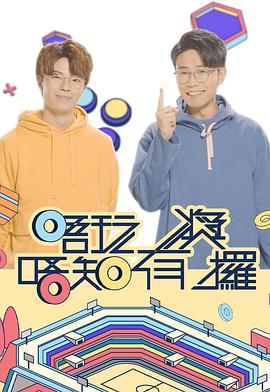唔玩唔知有奖攞封面图