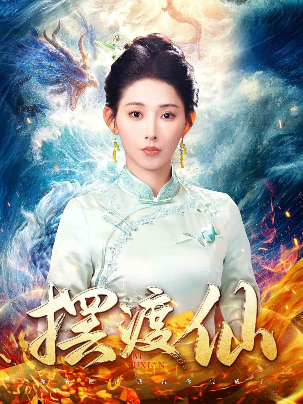 摆渡仙海报图