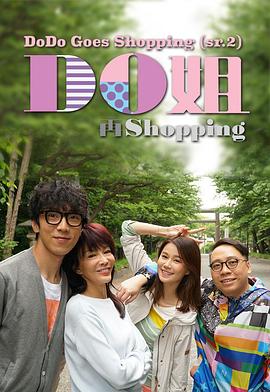 Do姐再shopping封面图