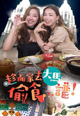 趁而家去大马偷食…谱封面图