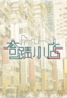 奇迹小店封面图
