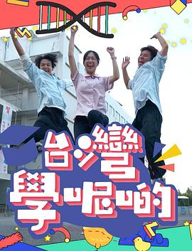 台湾学呢啲封面图
