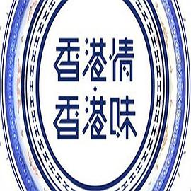 香港情．香港味封面图