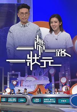 一帶一路一狀元封面图