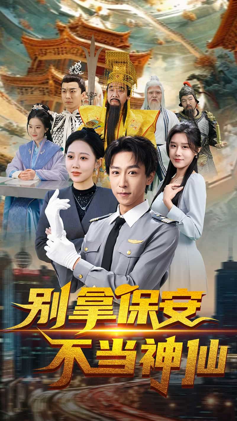 别拿保安不当神仙海报图