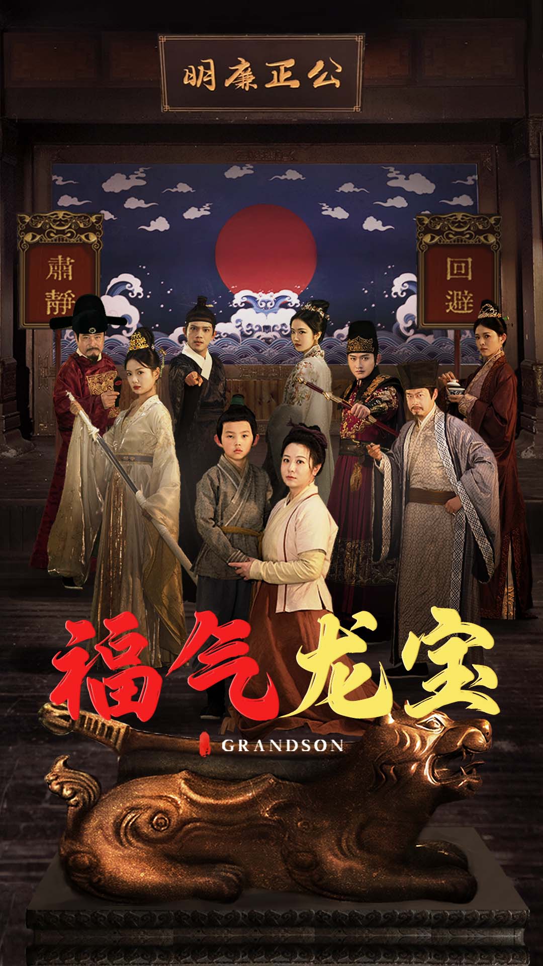 福气龙宝海报图