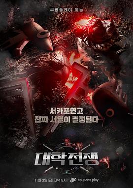 大学战争封面图