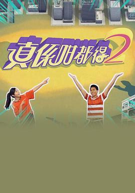 真係咁都得2封面图