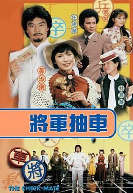 将军抽车粤配封面图