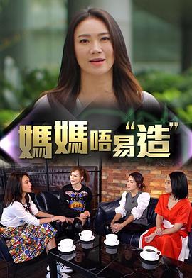 妈妈不易造封面图