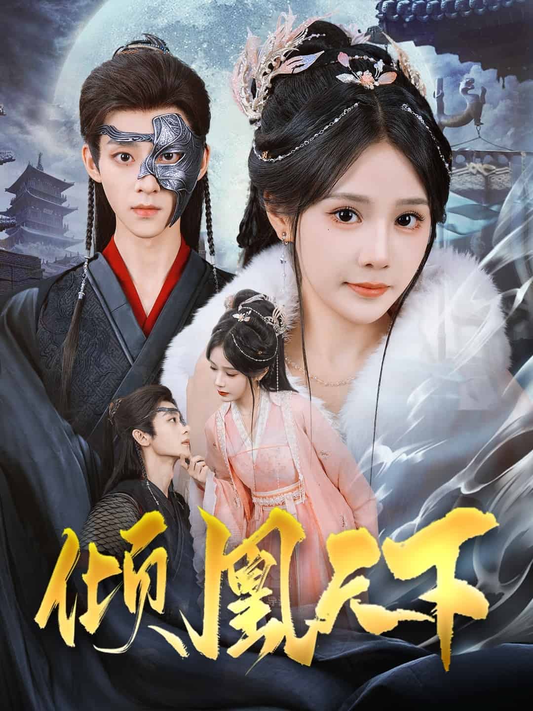 倾凰天下海报图