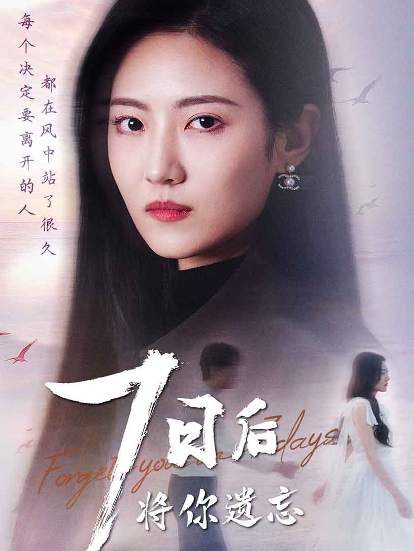 七日后将你遗忘海报图