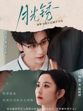 月光锈 云中烙海报图