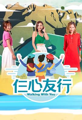 仨心友行封面图