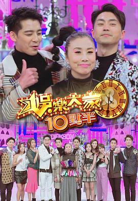 娛樂大家10點半封面图