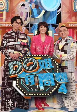 Do姐有问题4封面图