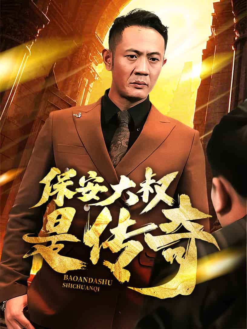 保安大叔是传奇海报图