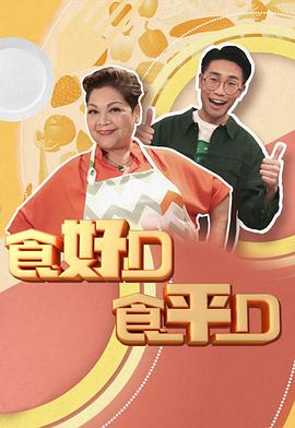 食好D食平D封面图